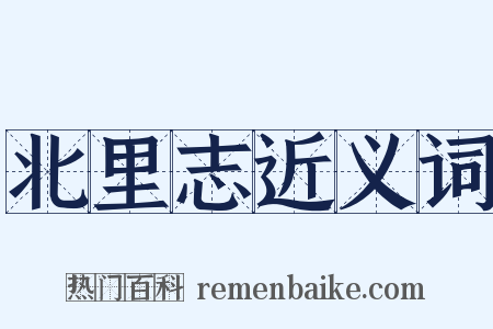 北里志近义词是什么意思的图片